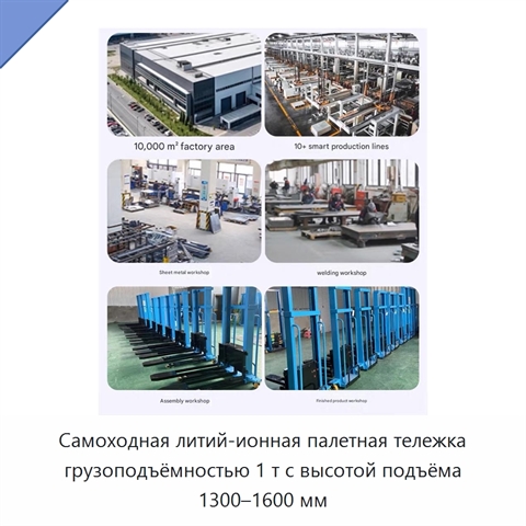 Самоходная литий-ионная палетная тележка грузоподъёмностью 1 т с высотой подъёма 1300–1600 мм
