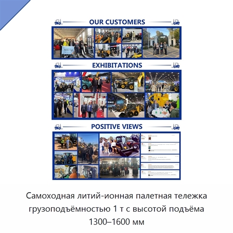 Самоходная литий-ионная палетная тележка грузоподъёмностью 1 т с высотой подъёма 1300–1600 мм