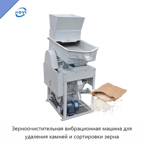 Зерноочистительная вибрационная машина для удаления камней и сортировки зерна