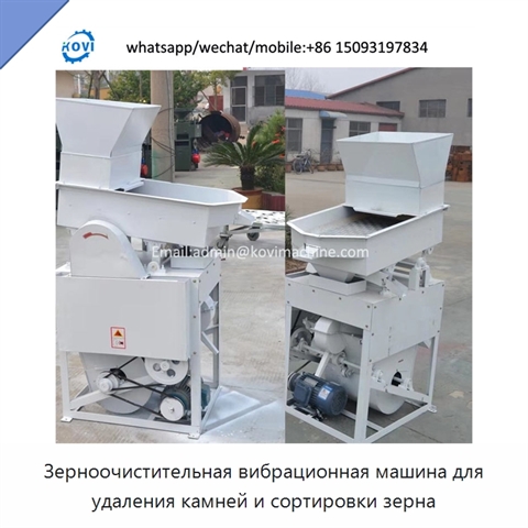 Зерноочистительная вибрационная машина для удаления камней и сортировки зерна
