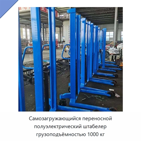 Самозагружающийся переносной полуэлектрический штабелер грузоподъёмностью 1000 кг