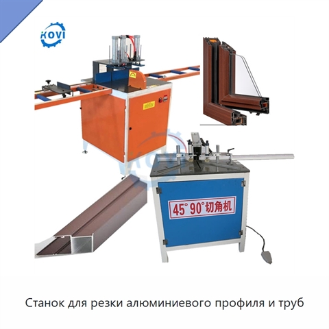 Станок для резки алюминиевого профиля и труб