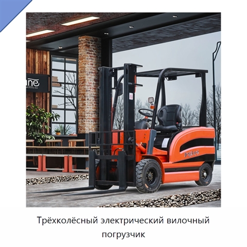 Трёхколёсный электрический вилочный погрузчик