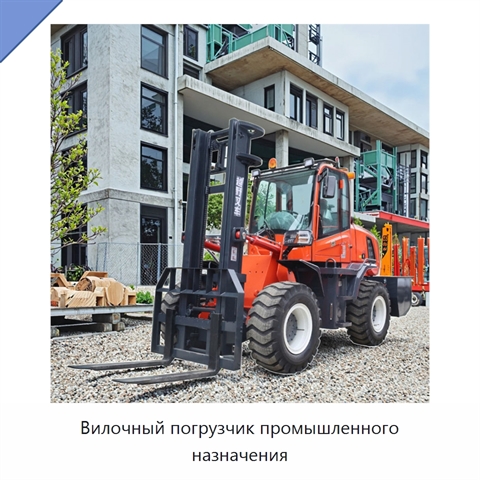 Вилочный погрузчик промышленного назначения