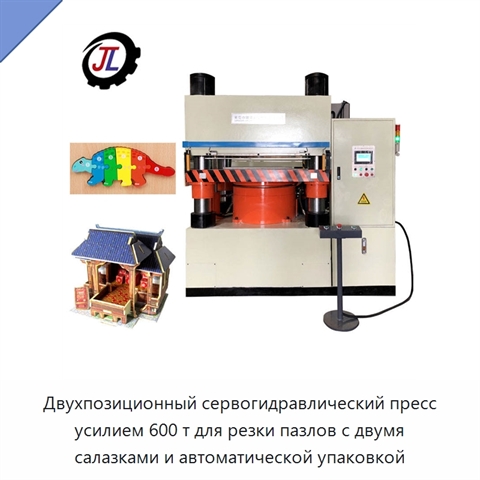 Двухпозиционный сервогидравлический пресс усилием 600 т для резки пазлов с двумя салазками и автоматической упаковкой