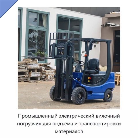 Промышленный электрический вилочный погрузчик для подъёма и транспортировки материалов