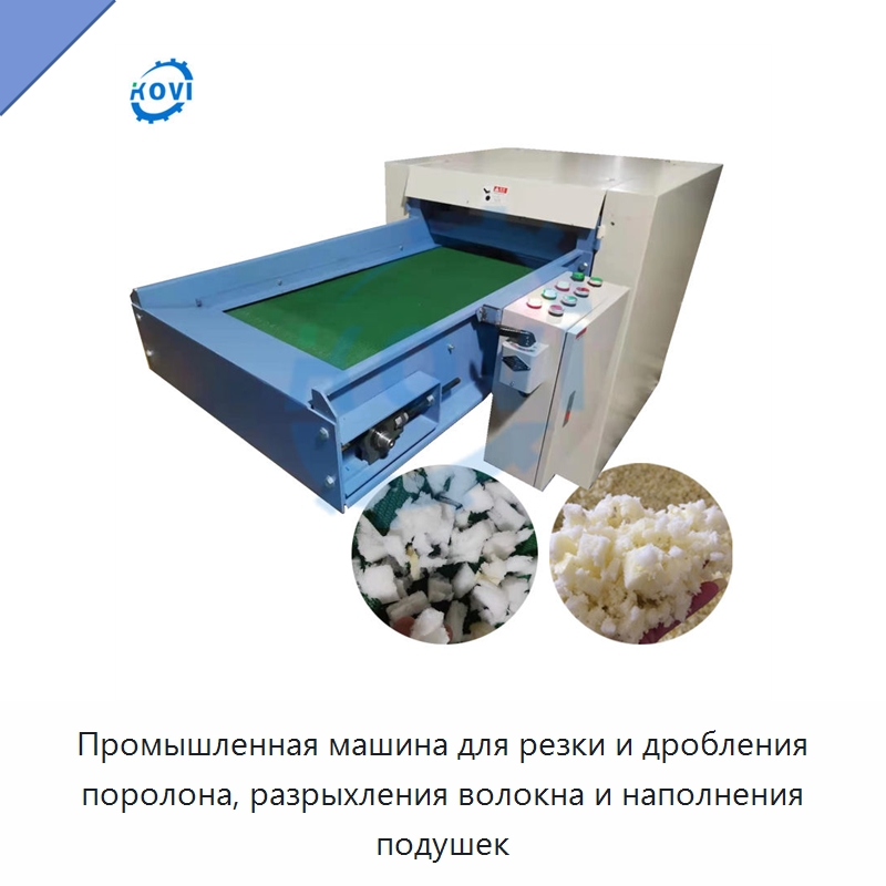 Промышленная машина для резки и дробления поролона, разрыхления волокна и наполнения подушек — Оборудование для переработки пластиковых отходов