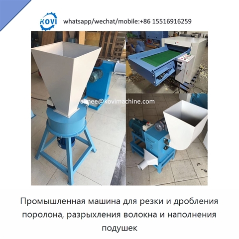 Промышленная машина для резки и дробления поролона, разрыхления волокна и наполнения подушек