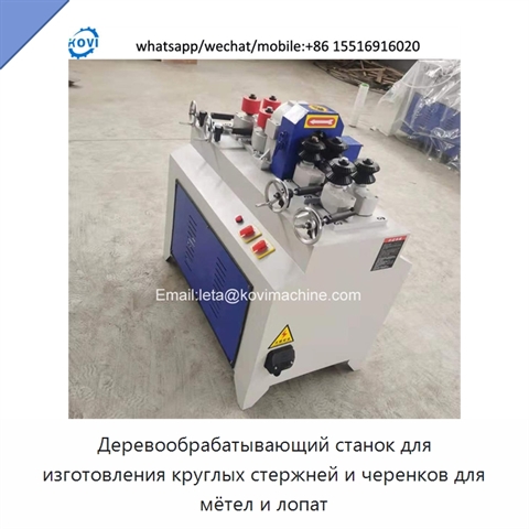 Деревообрабатывающий станок для изготовления круглых стержней и черенков для мётел и лопат