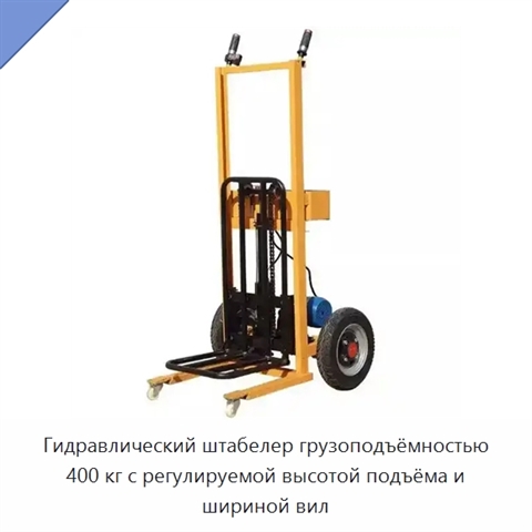 Гидравлический штабелер грузоподъёмностью 400 кг с регулируемой высотой подъёма и шириной вил