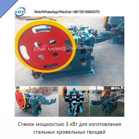 Станок мощностью 3 кВт для изготовления стальных кровельных гвоздей