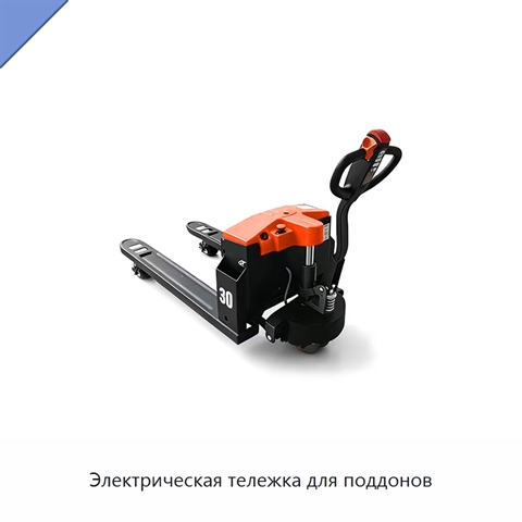 Электрическая тележка для поддонов