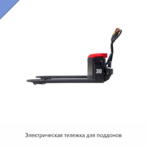 Электрическая тележка для поддонов