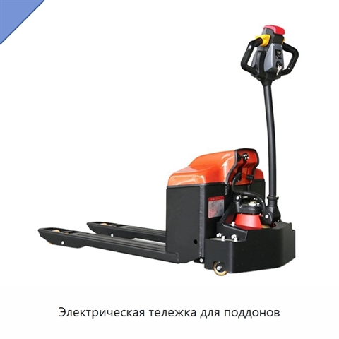 Электрическая тележка для поддонов