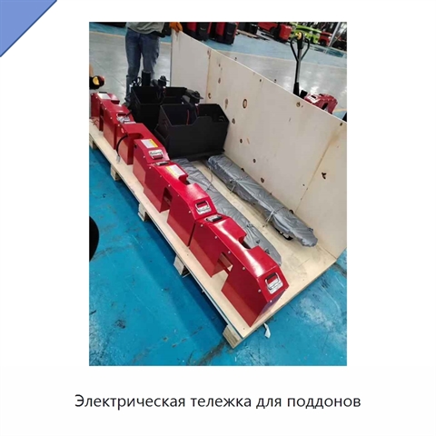 Электрическая тележка для поддонов