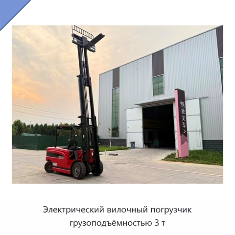 Электрический вилочный погрузчик грузоподъёмностью 3 т
