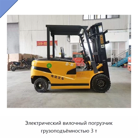 Электрический вилочный погрузчик грузоподъёмностью 3 т