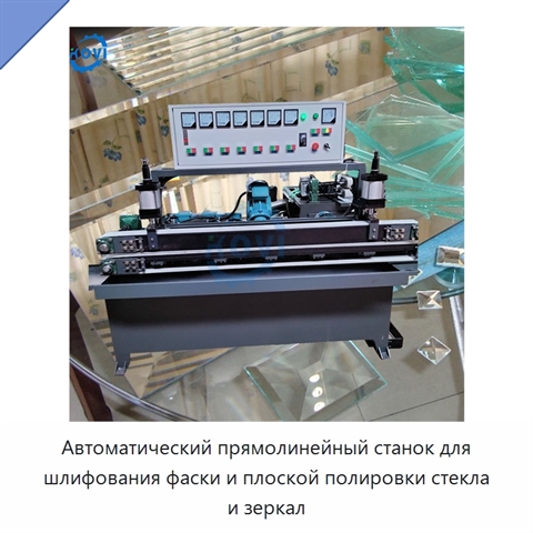 Автоматический прямолинейный станок для шлифования фаски и плоской полировки стекла и зеркал