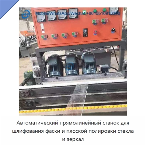 Автоматический прямолинейный станок для шлифования фаски и плоской полировки стекла и зеркал