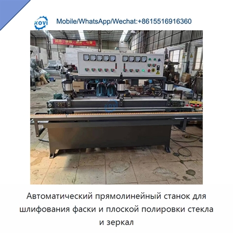 Автоматический прямолинейный станок для шлифования фаски и плоской полировки стекла и зеркал