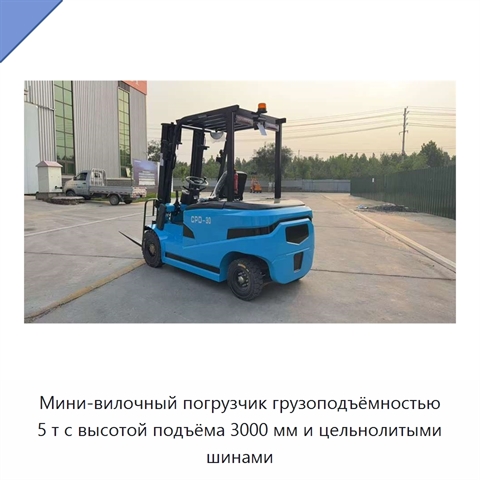 Мини-вилочный погрузчик грузоподъёмностью 5 т с высотой подъёма 3000 мм и цельнолитыми шинами