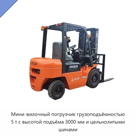 Мини-вилочный погрузчик грузоподъёмностью 5 т с высотой подъёма 3000 мм и цельнолитыми шинами