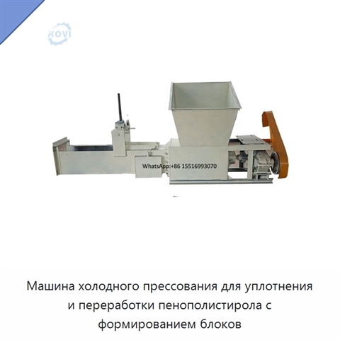 Машина холодного прессования для уплотнения и переработки пенополистирола с формированием блоков