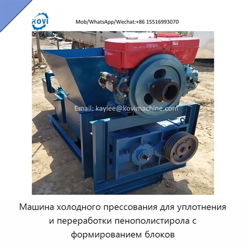 Машина холодного прессования для уплотнения и переработки пенополистирола с формированием блоков