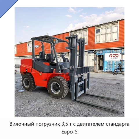 Вилочный погрузчик 3,5 т с двигателем стандарта Евро-5