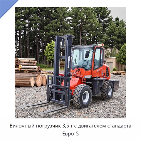 Вилочный погрузчик 3,5 т с двигателем стандарта Евро-5