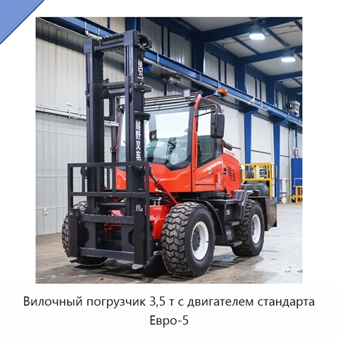 Вилочный погрузчик 3,5 т с двигателем стандарта Евро-5