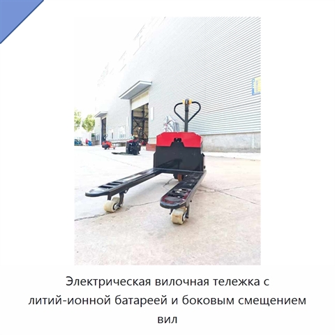 Электрическая вилочная тележка с литий-ионной батареей и боковым смещением вил