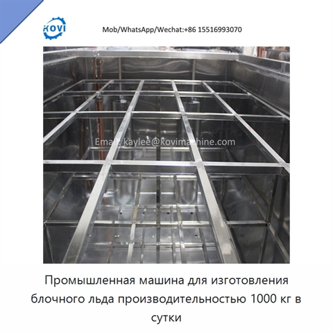 Промышленная машина для изготовления блочного льда производительностью 1000 кг в сутки