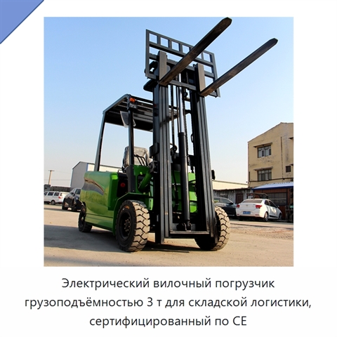 Электрический вилочный погрузчик грузоподъёмностью 3 т для складской логистики, сертифицированный по CE
