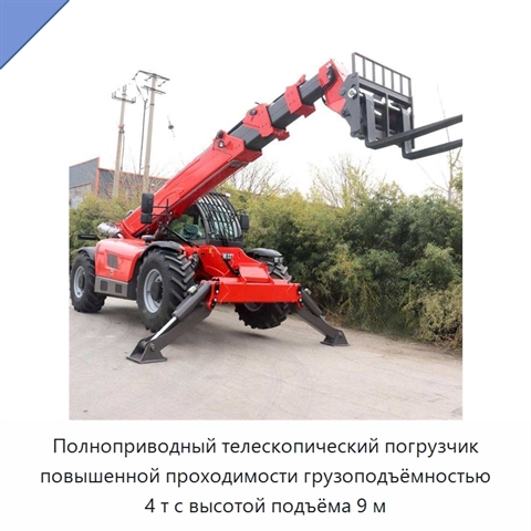 Полноприводный телескопический погрузчик повышенной проходимости грузоподъёмностью 4 т с высотой подъёма 9 м