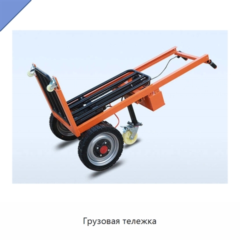 Грузовая тележка