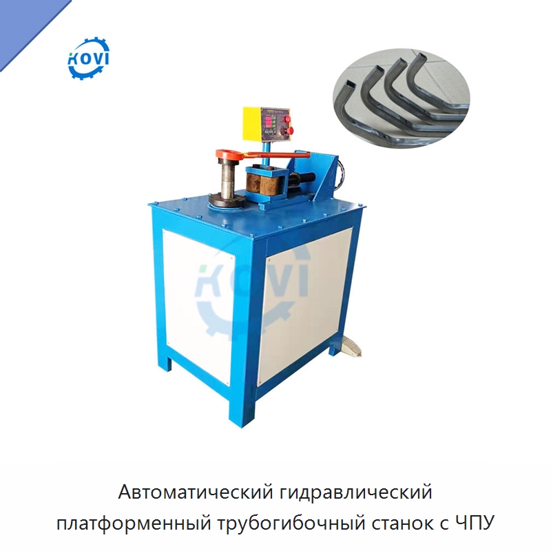 Автоматический гидравлический платформенный трубогибочный станок с ЧПУ — Станки для обработки труб