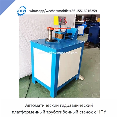 Автоматический гидравлический платформенный трубогибочный станок с ЧПУ