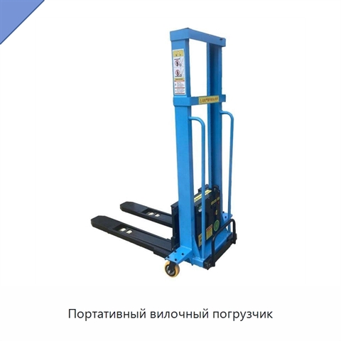 Портативный вилочный погрузчик