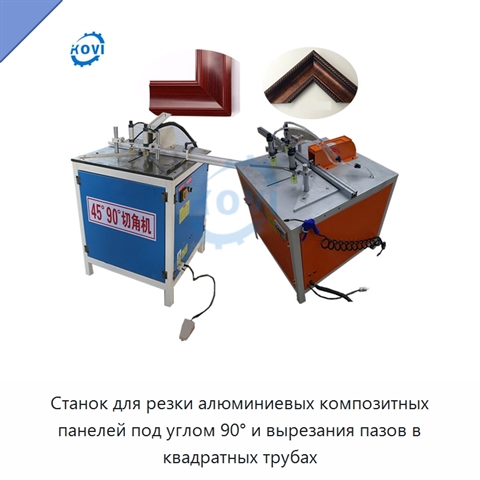 Станок для резки алюминиевых композитных панелей под углом 90° и вырезания пазов в квадратных трубах