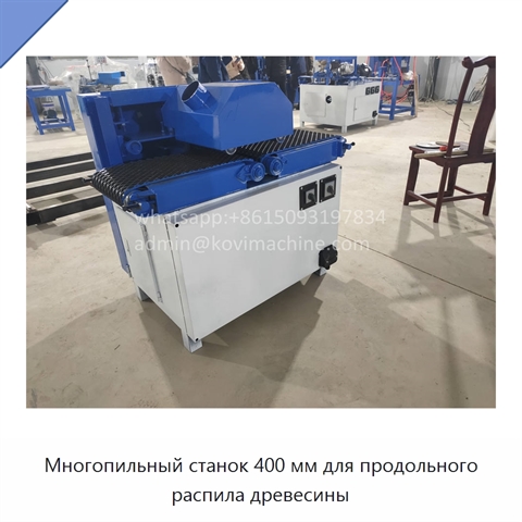 Многопильный станок 400 мм для продольного распила древесины