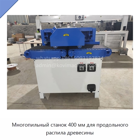 Многопильный станок 400 мм для продольного распила древесины