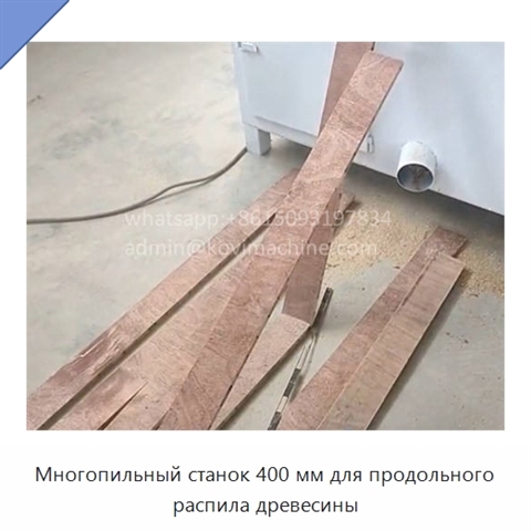 Многопильный станок 400 мм для продольного распила древесины