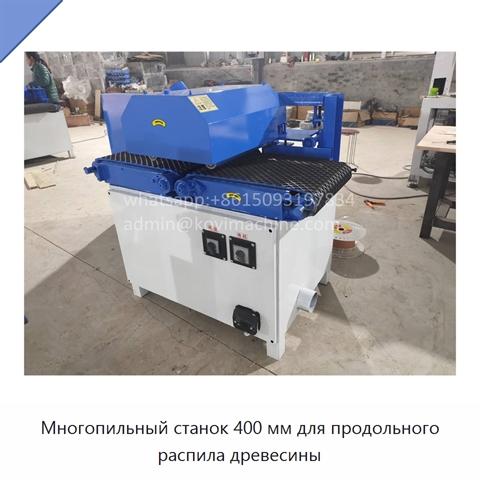 Многопильный станок 400 мм для продольного распила древесины