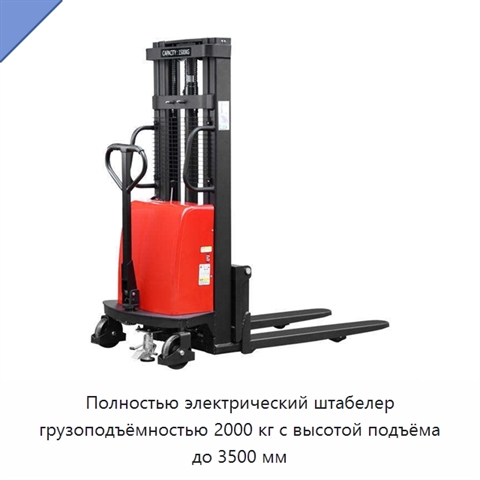 Полностью электрический штабелер грузоподъёмностью 2000 кг с высотой подъёма до 3500 мм