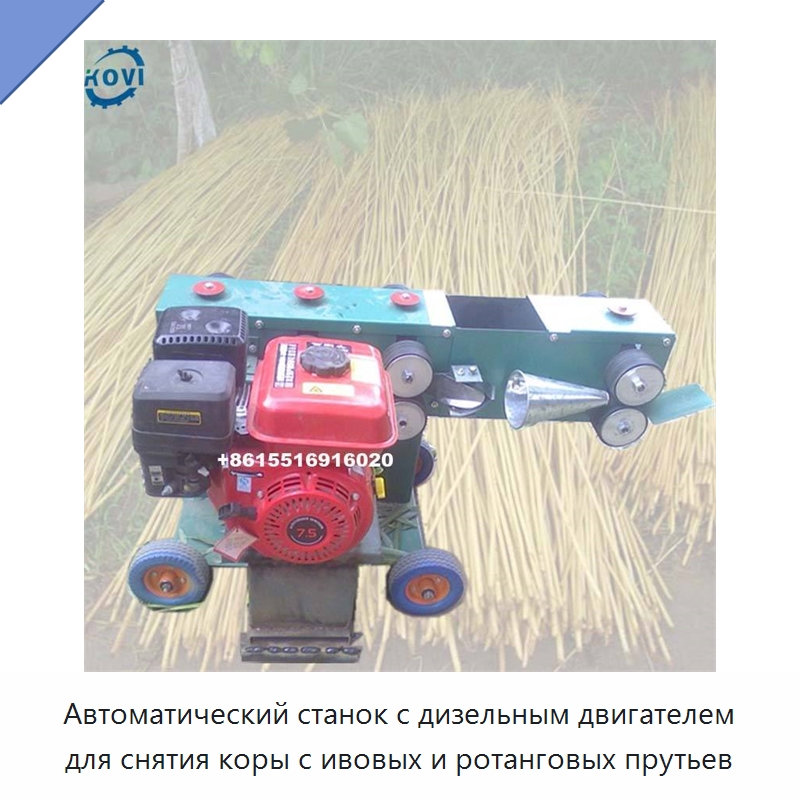 Автоматический станок с дизельным двигателем для снятия коры с ивовых и ротанговых прутьев — Специальные сельскохозяйственные машины