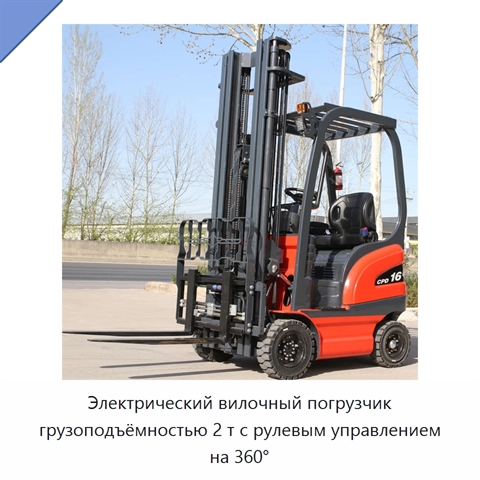 Электрический вилочный погрузчик грузоподъёмностью 2 т с рулевым управлением на 360°