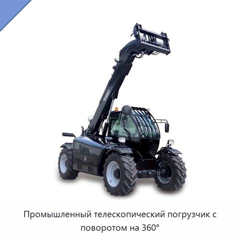 Промышленный телескопический погрузчик с поворотом на 360°