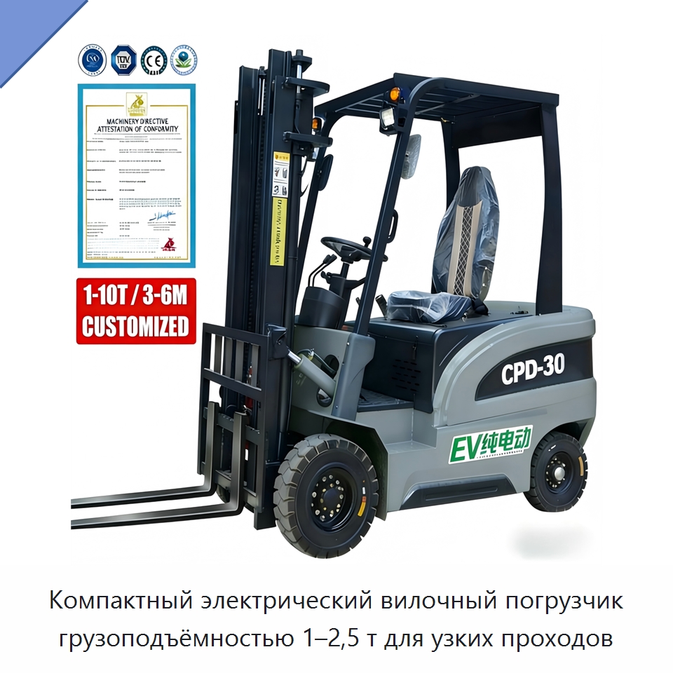 Компактный электрический вилочный погрузчик грузоподъёмностью 1–2,5 т для узких проходов — Вилочные погрузчики