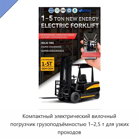Компактный электрический вилочный погрузчик грузоподъёмностью 1–2,5 т для узких проходов